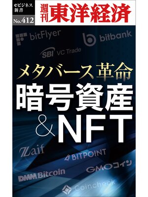 cover image of 暗号資産＆ＮＦＴ―週刊東洋経済ｅビジネス新書Ｎo.412